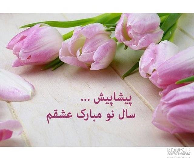 عکس تبریک سال نو ۱۴۰۰ عکس تبریک سال نو ۱۴۰۰