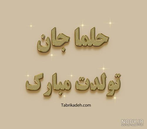 عکس تولد به اسم حلما