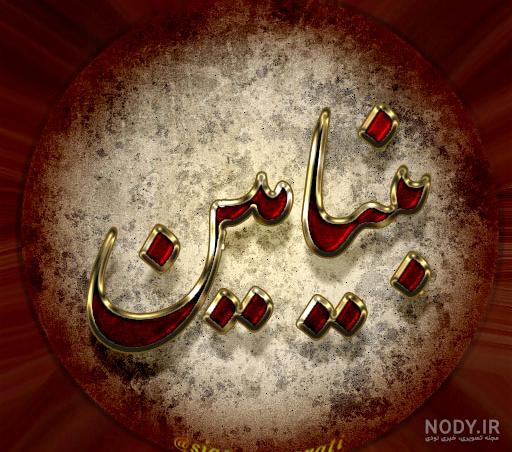 عکس تولدت مبارک بنیامین جان
