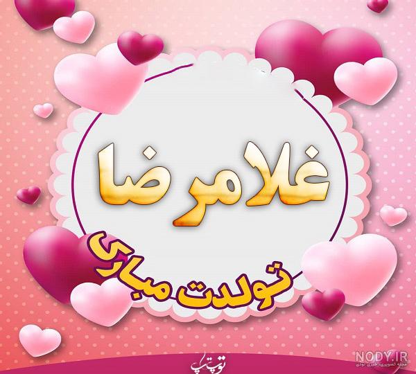 عکس تولدت مبارک غلامرضا عکس تولدت مبارک غلامرضا