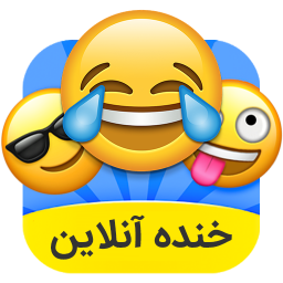 عکس خنده آنلاین