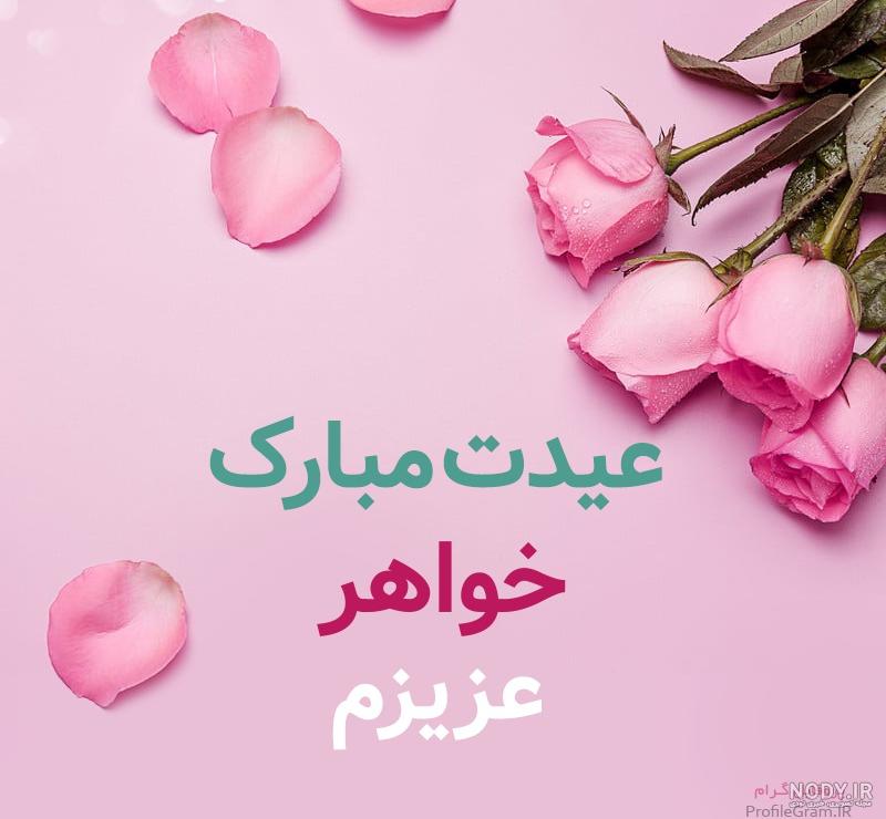 عکس خواهر جونم عیدت مبارک