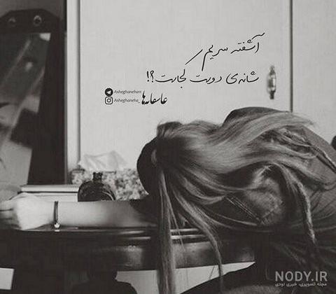 عکس دل شکسته با متن عکس دل شکسته با متن