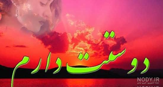 عکس دوستت دارم نفس عکس دوستت دارم نفس