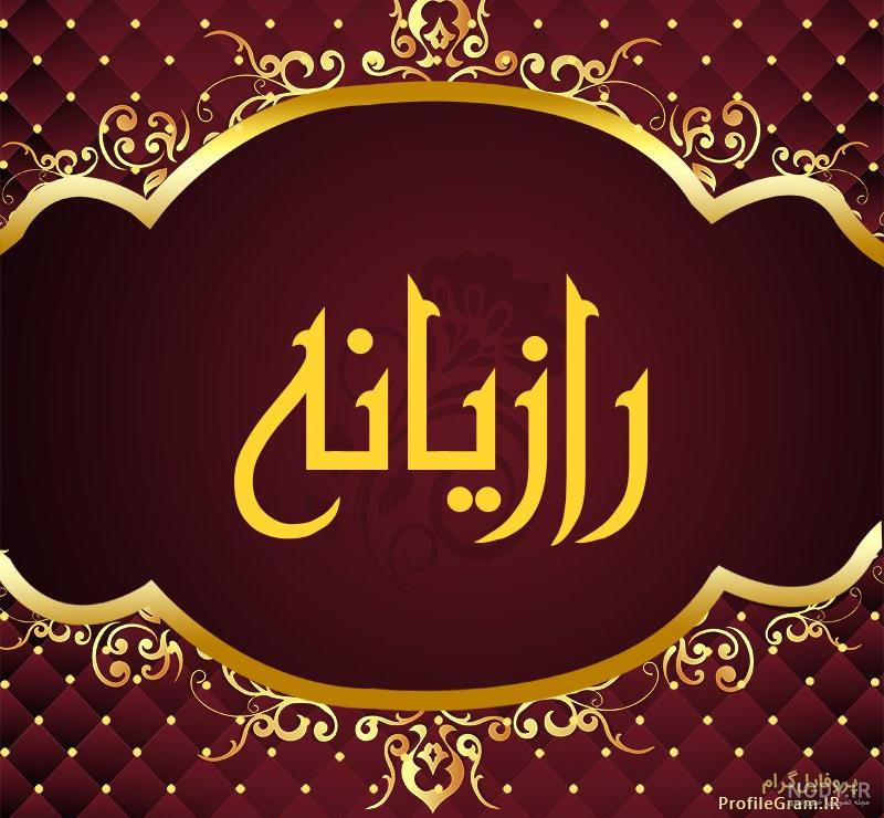 عکس رازیانه و بادیان عکس رازیانه و بادیان