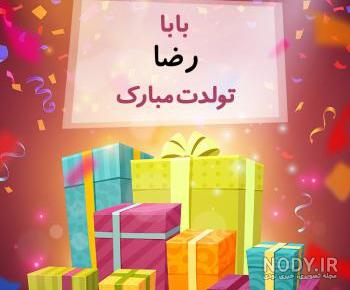 عکس رضا جان روزت مبارک