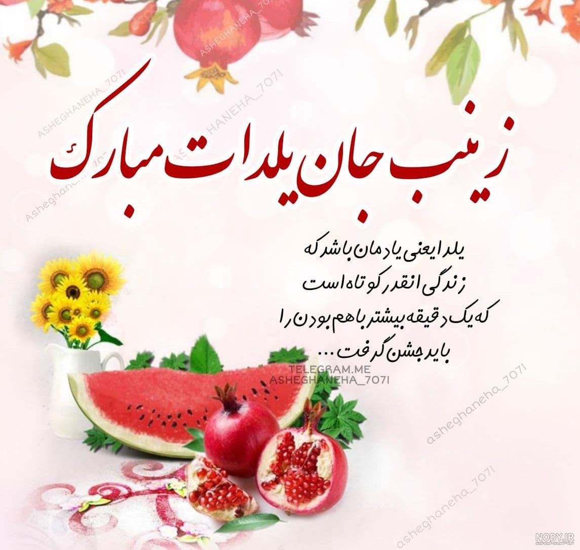 عکس زینب یلدات مبارک
