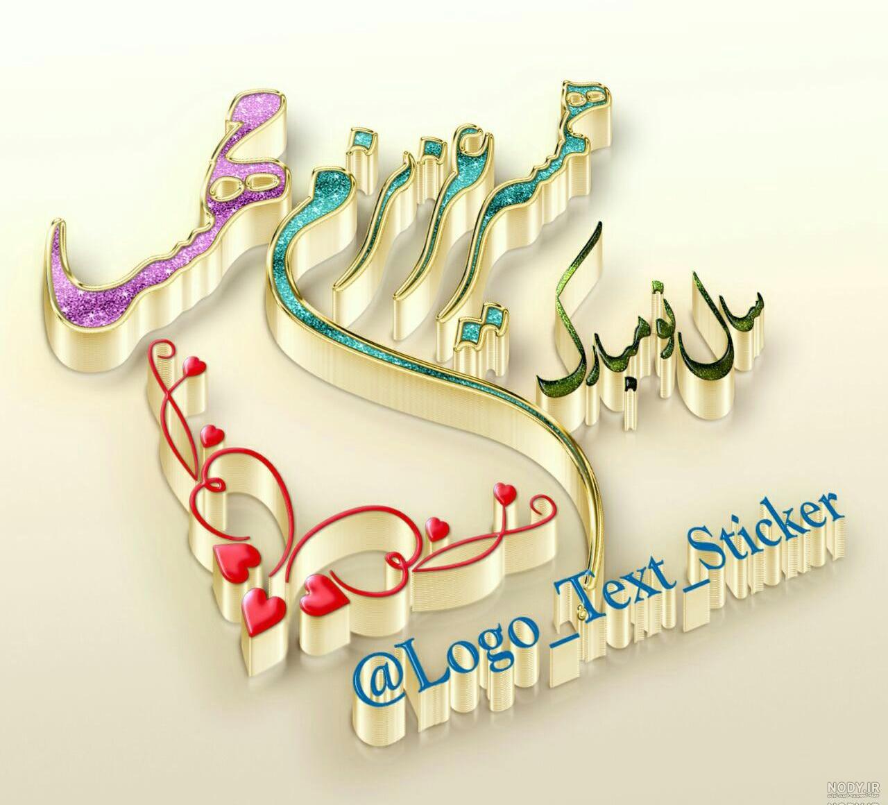 عکس سال نو مبارک ۹۹ عکس سال نو مبارک ۹۹