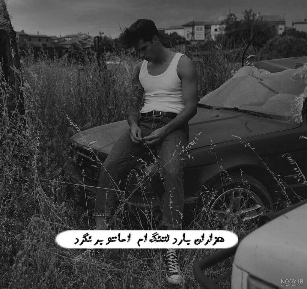 عکس سیاه سفید غمگین عکس سیاه سفید غمگین
