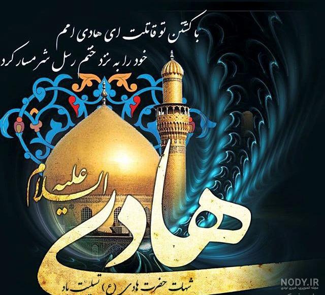 عکس شهادت امام هادی علیه السلام عکس شهادت امام هادی علیه السلام