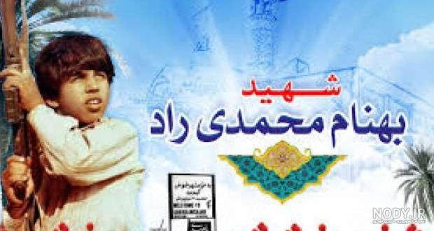 عکس شهید بهنام محمدی عکس شهید بهنام محمدی