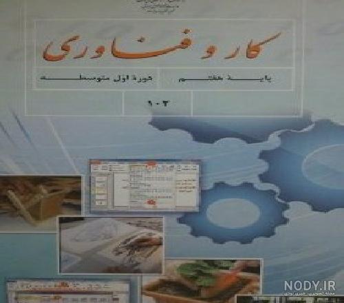 عکس صفحات کتاب کاروفناوری هفتم عکس صفحات کتاب کاروفناوری هفتم