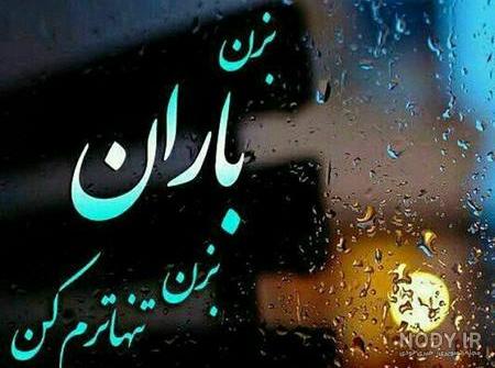 عکس طبیعت بارانی عکس طبیعت بارانی