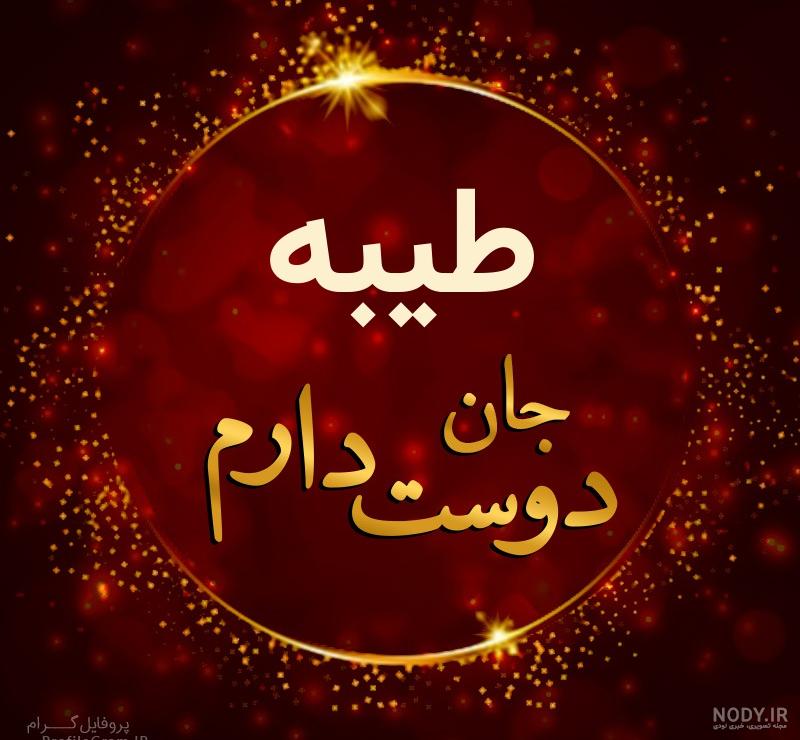 عکس طیبه دوست دارم