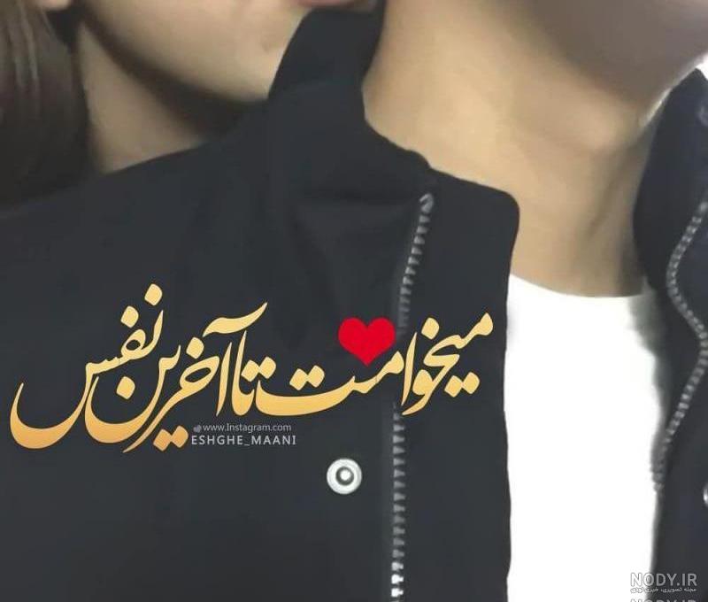 عکس عاشقانه دوست دارم نفسم عکس عاشقانه دوست دارم نفسم