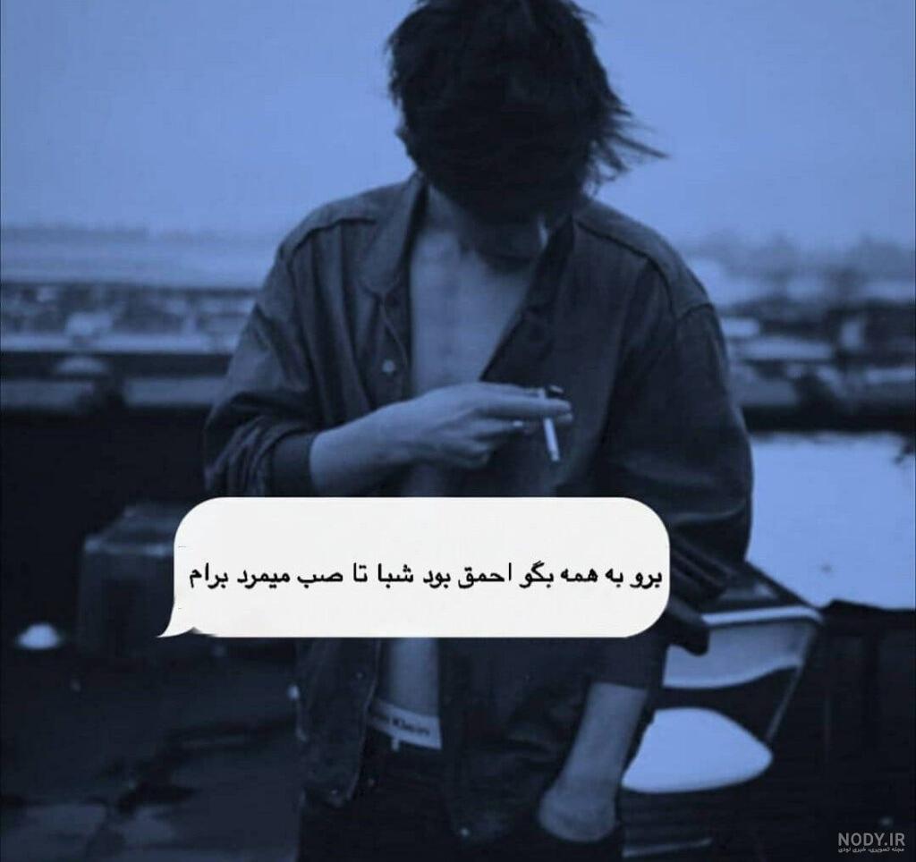 عکس غمگین پسرانه برای پروفایل تلگرام