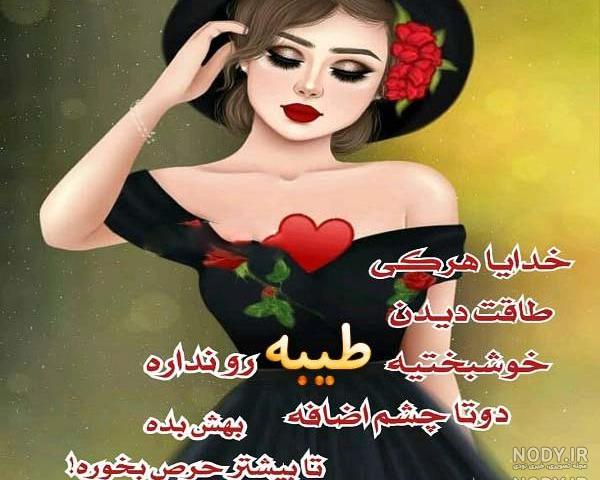 عکس مامان طیبه روزت مبارک