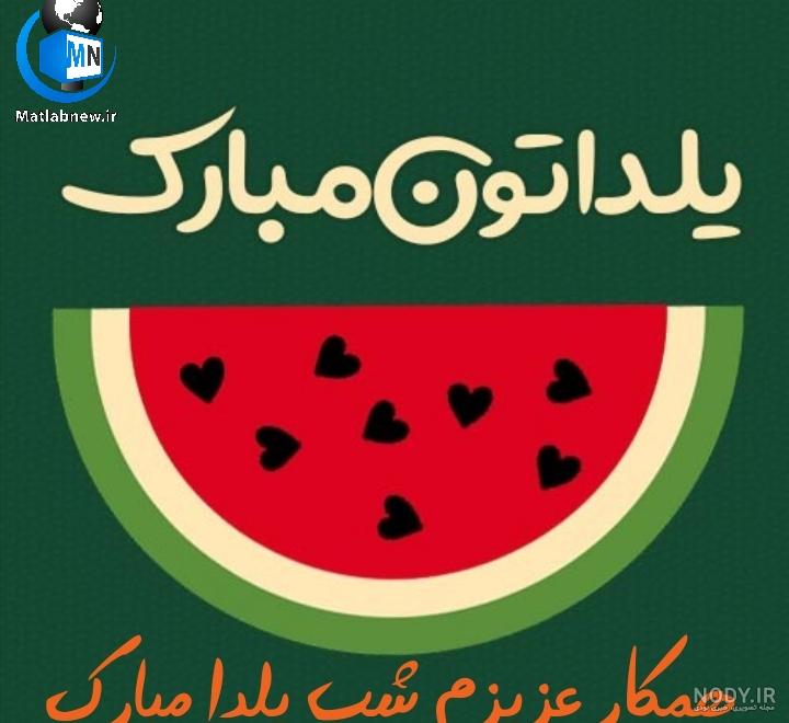 عکس معلم عزیز یلدا مبارک عکس معلم عزیز یلدا مبارک