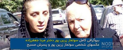 عکس مینا جعفرزاده