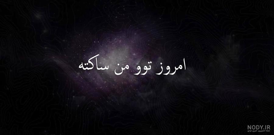 عکس نوشته آهنگ
