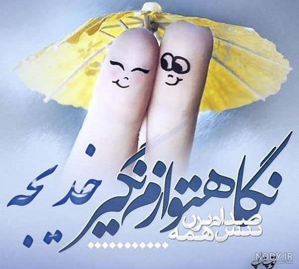 عکس نوشته از خدیجه