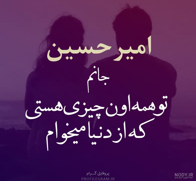 عکس نوشته امیرحسین و هستی