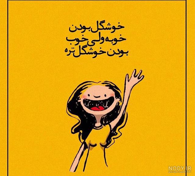 عکس نوشته باحال تیکه دار
