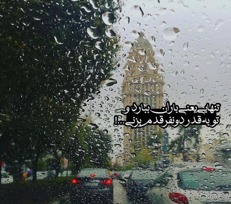 عکس نوشته باران بهاری