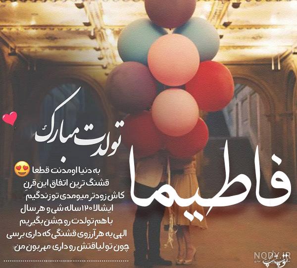 عکس نوشته تبریک تولد فاطیما