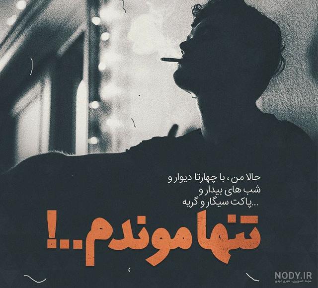 عکس نوشته تنهایی بهتره عکس نوشته تنهایی بهتره