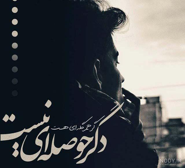 عکس نوشته تنهایی بهتره