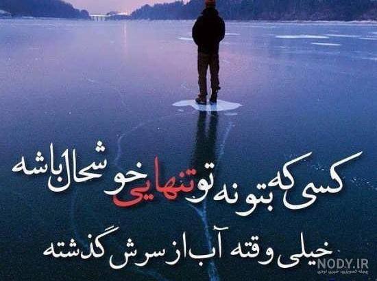 عکس نوشته تنهایی غم انگیز عکس نوشته تنهایی غم انگیز