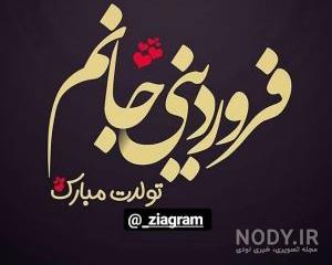 عکس نوشته تولدت مبارک فروردینی