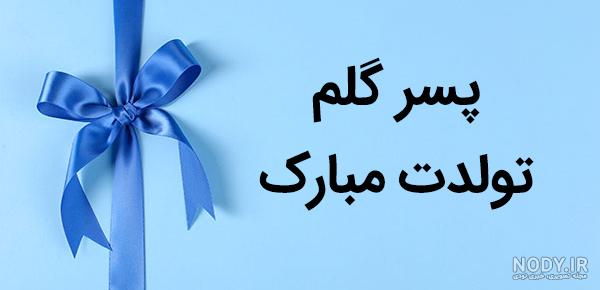 عکس نوشته تولدت مبارک پسرم مهدی عکس نوشته تولدت مبارک پسرم مهدی