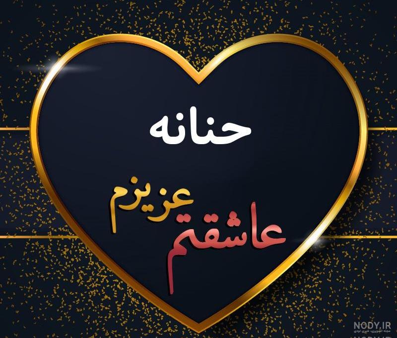 عکس نوشته حنانه و محمد