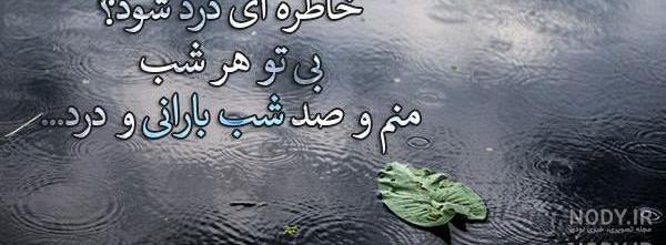 عکس نوشته خاطرات باران