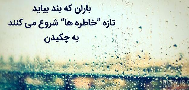 عکس نوشته خاطره باران