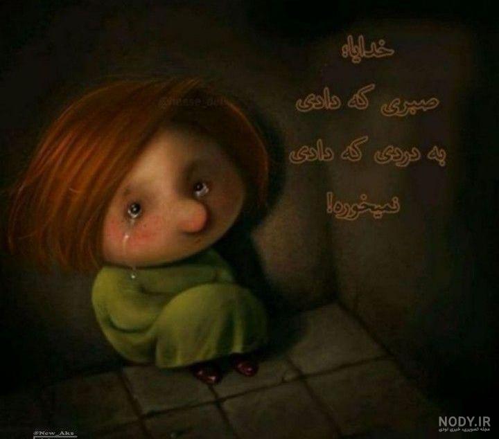عکس نوشته خدایا صبری که دادی