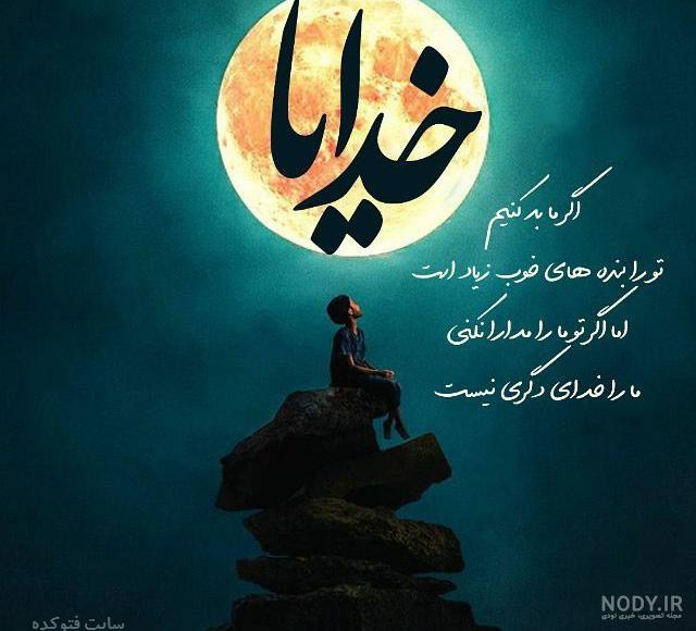 عکس نوشته خدایا