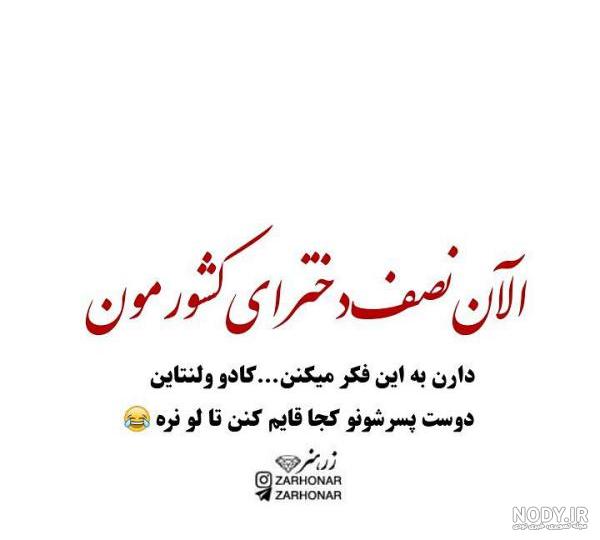 عکس نوشته خنده دار برای استوری واتساپ