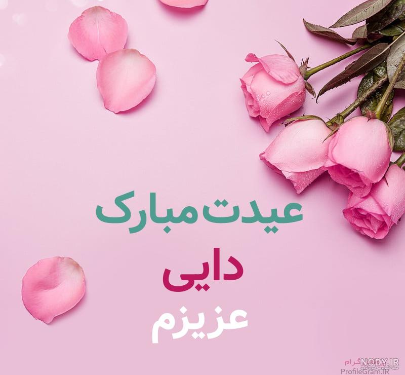 عکس نوشته دایی جان خدا رحمتت کنه عکس نوشته دایی جان خدا رحمتت کنه