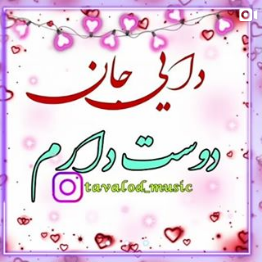 عکس نوشته دایی جونم عاشقتم عکس نوشته دایی جونم عاشقتم