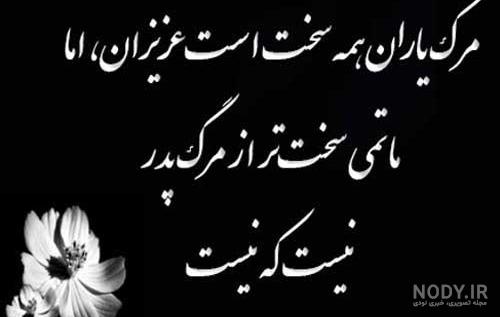 عکس نوشته در مورد مرگ عزیز عکس نوشته در مورد مرگ عزیز