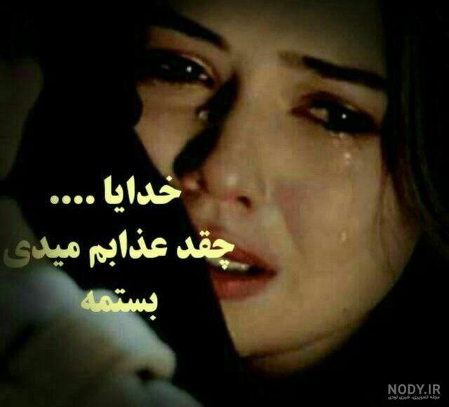 عکس نوشته دلگیری عکس نوشته دلگیری