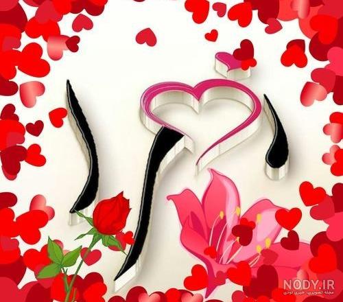 عکس نوشته زهرا عکس نوشته زهرا