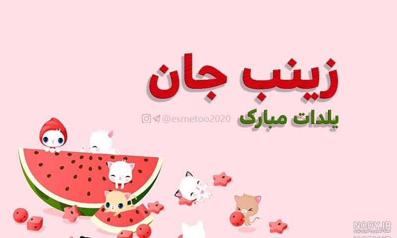 عکس نوشته زینب یلدات مبارک