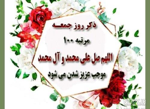 عکس نوشته صلوات جمعه عکس نوشته صلوات جمعه
