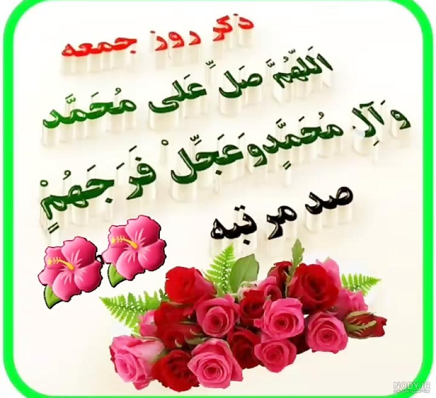 عکس نوشته صلوات روز جمعه عکس نوشته صلوات روز جمعه