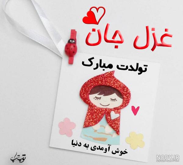 عکس نوشته غزل جونم تولدت مبارک عکس نوشته غزل جونم تولدت مبارک