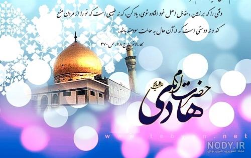عکس نوشته میلاد امام هادی علیه السلام عکس نوشته میلاد امام هادی علیه السلام